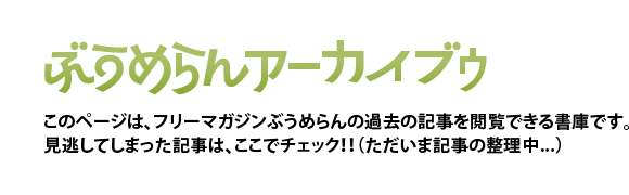 ぶうめらんアーカイブゥ