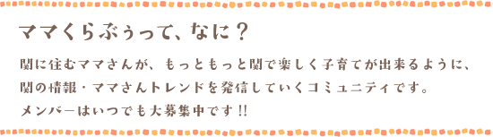 ママくらぶぅって、なに？