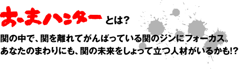 おまハンターとは？