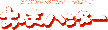 おまハンター