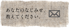 あなたのなじみせ、教えてください