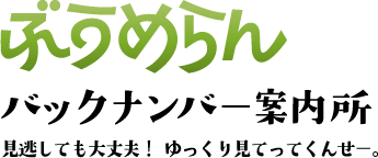 ぶうめらんバックナンバー案内所