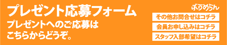 プレゼント応募フォーム