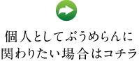 個人としてぶうめらんに関わりたい場合はコチラ