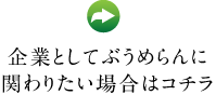 企業としてぶうめらんに関わりたい場合はコチラ