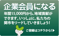 企業会員になる