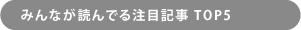みんなが読んでる注目記事TOP5