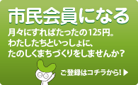 市民会員になる