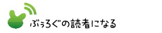 ぶぅろぐの読者になる