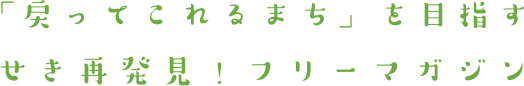 「戻ってこれるまち」を目指す せき再発見！フリーマガジン